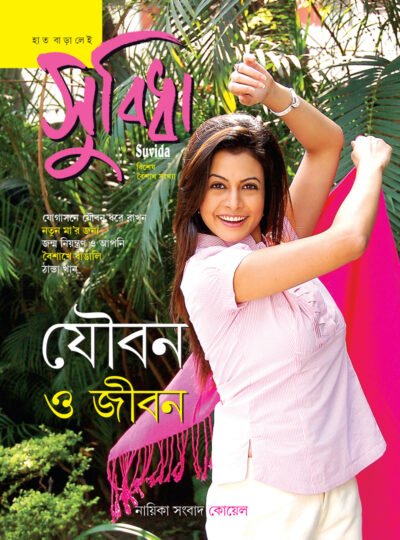 Suvida – Jibon o Joubon