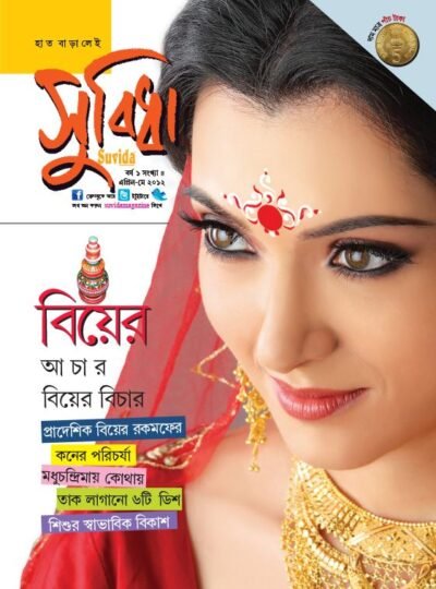 Suvida Magazine – Biyer Achar Biyer Bichar