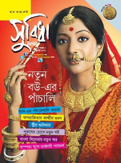 Suvida Magazine – Notun Bou-er Panchali