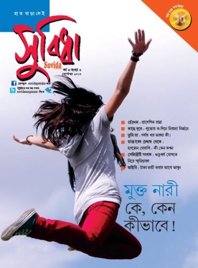 Suvida Magazine – Mukti Mari Ke-Keno-Kivabe