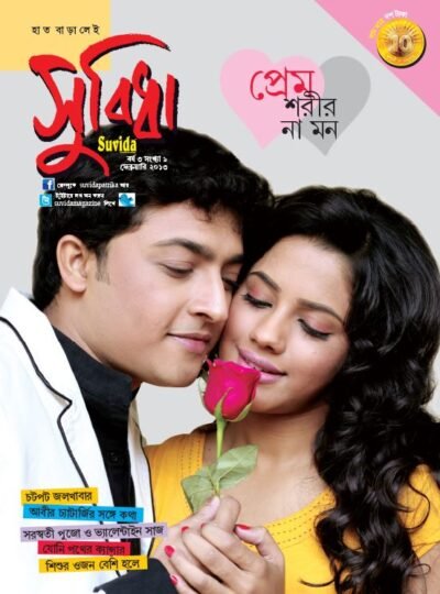 Suvida Magazine – Prem Sorir na mone