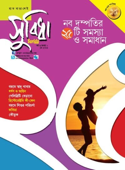 Suvida Magazine – Nabo dampottir 25 samoshya o somadhan