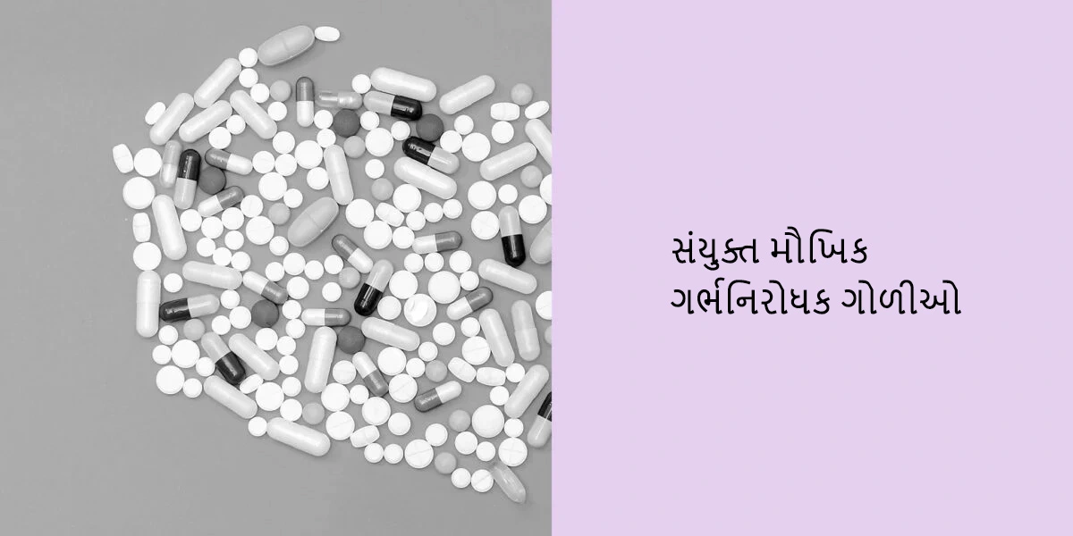 સંયુક્ત મૌખિક ગર્ભનિરોધક ગોળીઓ