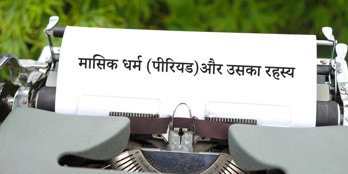 मासिक धर्म (पीरियड)