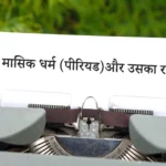 मासिक धर्म (पीरियड)