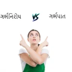 ગર્ભનિરોધ વિ. ગર્ભપાત