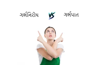 ગર્ભનિરોધ વિ. ગર્ભપાત